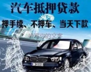 葵涌办车辆抵押贷款流程(怎么办车